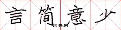 袁强言简意少楷书怎么写