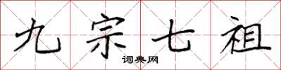 袁强九宗七祖楷书怎么写