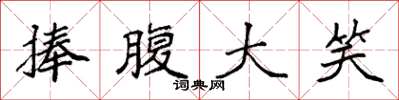 袁强捧腹大笑楷书怎么写