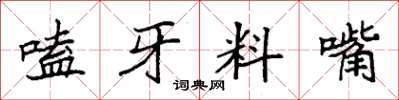 袁强嗑牙料嘴楷书怎么写
