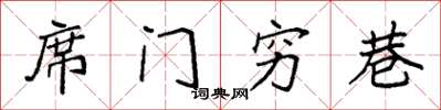 袁强席门穷巷楷书怎么写