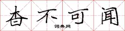 袁强杳不可闻楷书怎么写