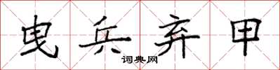 袁强曳兵弃甲楷书怎么写