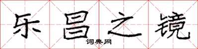 袁强乐昌之镜楷书怎么写