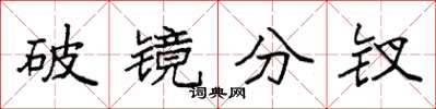 袁强破镜分钗楷书怎么写