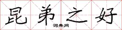 袁强昆弟之好楷书怎么写
