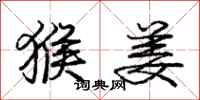 庞中华猴姜行书怎么写