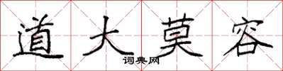 袁强道大莫容楷书怎么写