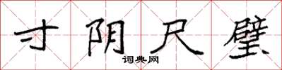 袁强寸阴尺璧楷书怎么写