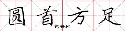 袁强圆首方足楷书怎么写