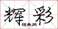 庞中华辉彩行书怎么写