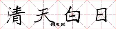袁强清天白日楷书怎么写