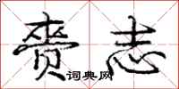 庞中华赍志行书怎么写
