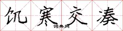 袁强饥寒交凑楷书怎么写
