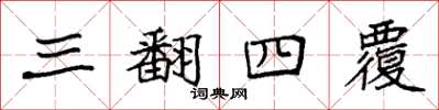 袁强三翻四覆楷书怎么写
