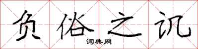 袁强负俗之讥楷书怎么写