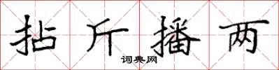 袁强拈斤播两楷书怎么写