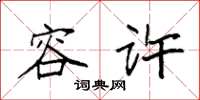 袁强容许楷书怎么写