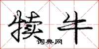 庞中华犊牛行书怎么写