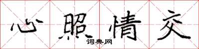 袁强心照情交楷书怎么写