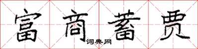 袁强富商蓄贾楷书怎么写