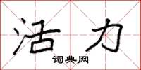 袁强活力楷书怎么写