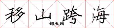 袁强移山跨海楷书怎么写