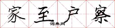 袁强家至户察楷书怎么写
