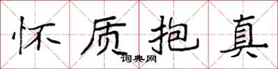 袁强怀质抱真楷书怎么写