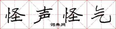 袁强怪声怪气楷书怎么写