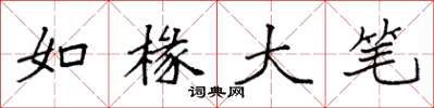 袁强如椽大笔楷书怎么写