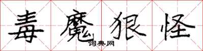 袁强毒魔狠怪楷书怎么写