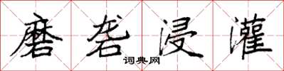 袁强磨砻浸灌楷书怎么写