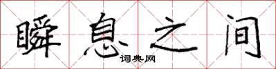 袁强瞬息之间楷书怎么写