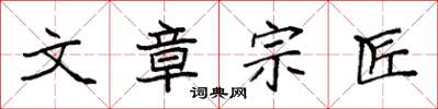 袁强文章宗匠楷书怎么写