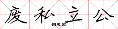 袁强废私立公楷书怎么写