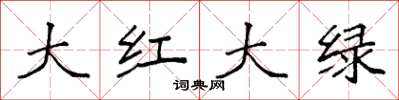袁强大红大绿楷书怎么写