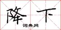 袁强降下楷书怎么写