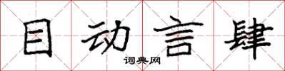 袁强目动言肆楷书怎么写