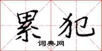 袁强累犯楷书怎么写
