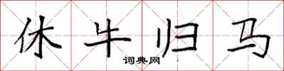 袁强休牛归马楷书怎么写