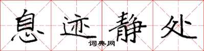袁强息迹静处楷书怎么写