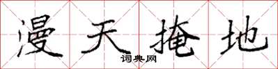 袁强漫天掩地楷书怎么写