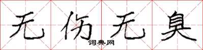 袁强无伤无臭楷书怎么写