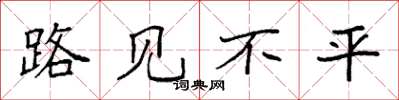 袁强路见不平楷书怎么写