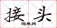 袁强接头楷书怎么写