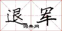 袁强退军楷书怎么写
