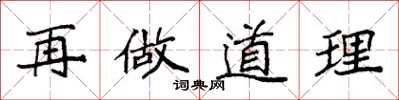 袁强再做道理楷书怎么写