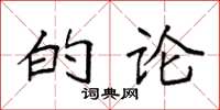 袁强的论楷书怎么写