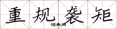 袁强重规袭矩楷书怎么写